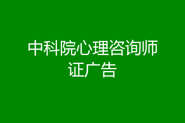中科院心理咨询师证广告