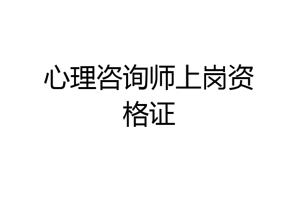心理咨询师上岗资格证