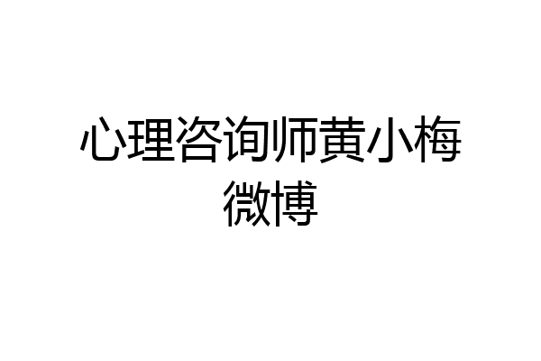 心理咨询师黄小梅微博