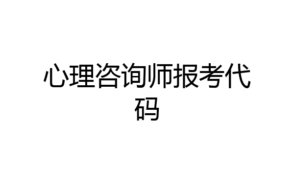 心理咨询师报考代码