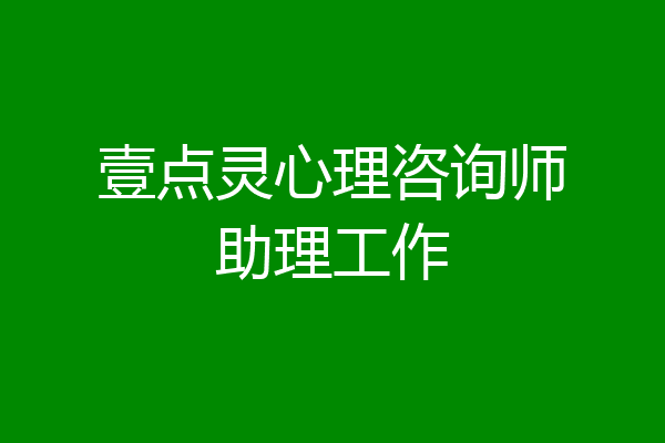 壹点灵心理咨询师助理工作