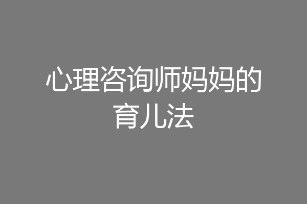 心理咨询师妈妈的育儿法