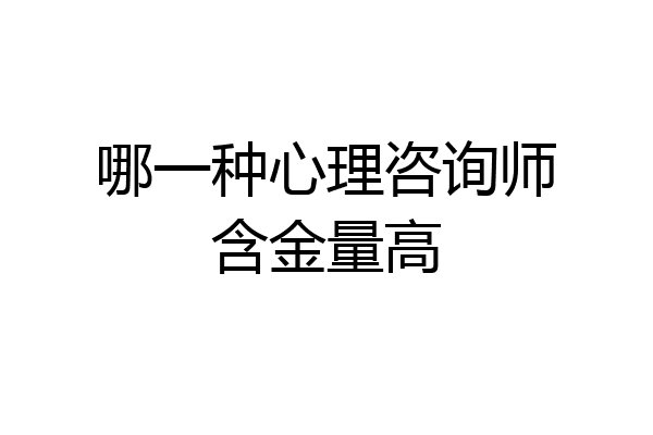 哪一种心理咨询师含金量高