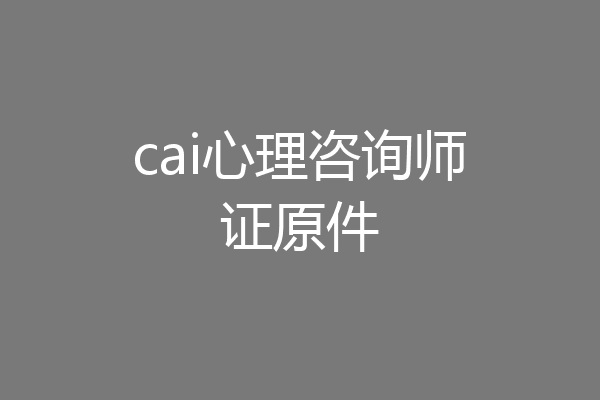 cai心理咨询师证原件