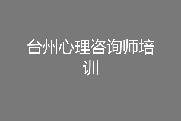 台州心理咨询师培训