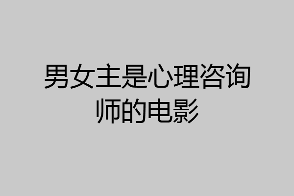 男女主是心理咨询师的电影