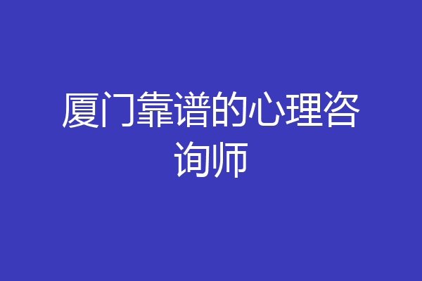 厦门靠谱的心理咨询师