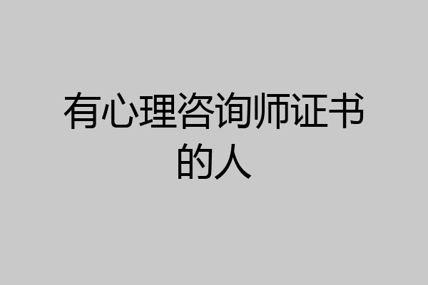 有心理咨询师证书的人