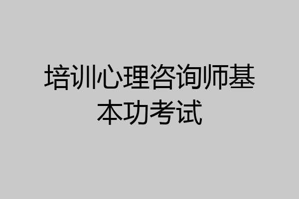 培训心理咨询师基本功考试