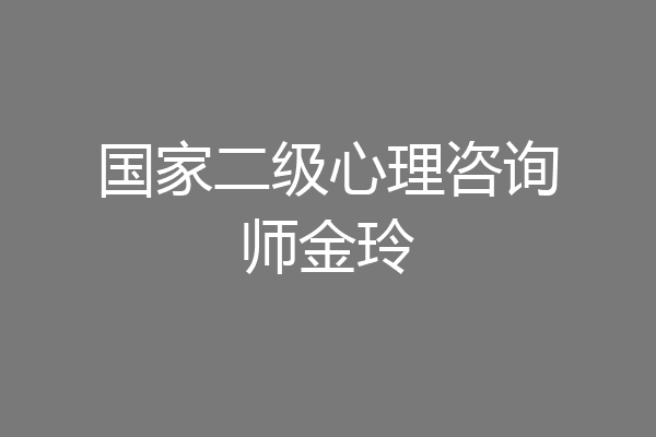 国家二级心理咨询师金玲