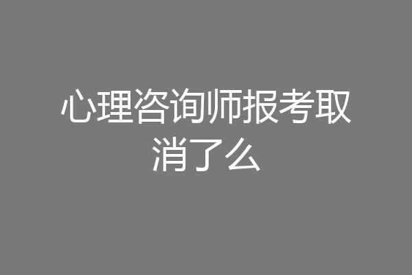 心理咨询师报考取消了么