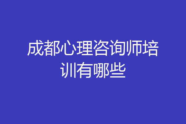 成都心理咨询师培训有哪些