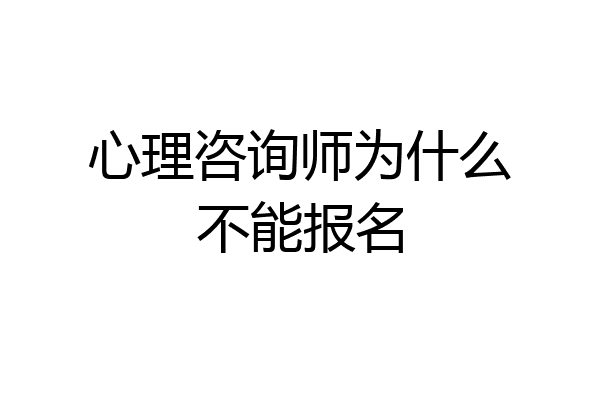 心理咨询师为什么不能报名