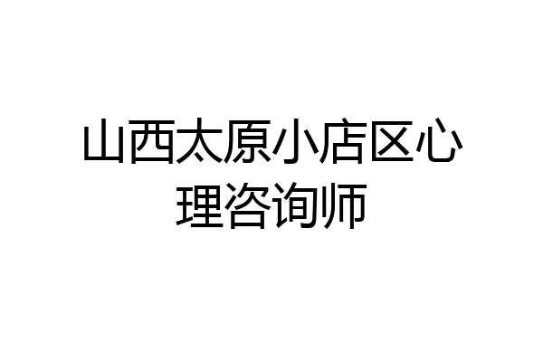 山西太原小店区心理咨询师