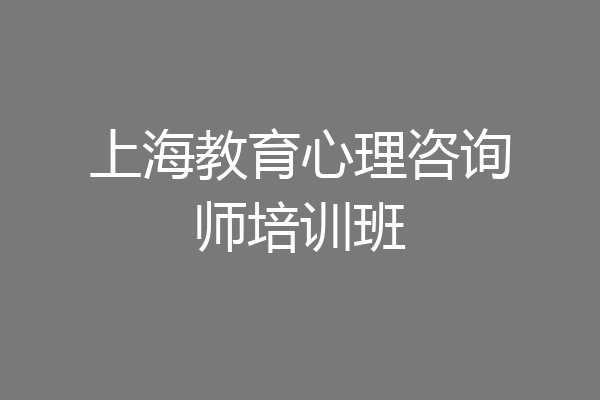 上海教育心理咨询师培训班