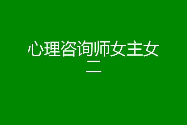 心理咨询师女主女二