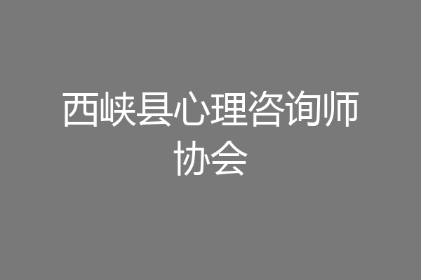 西峡县心理咨询师协会