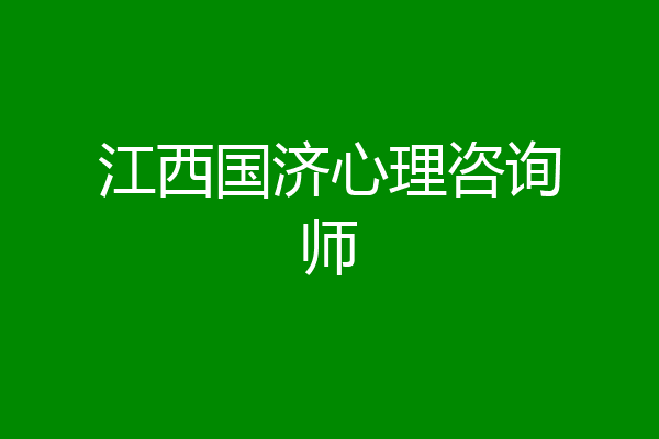 江西国济心理咨询师