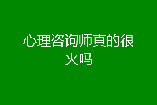 心理咨询师真的很火吗