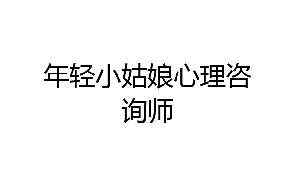 年轻小姑娘心理咨询师