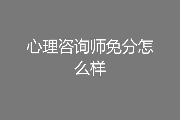 心理咨询师免分怎么样