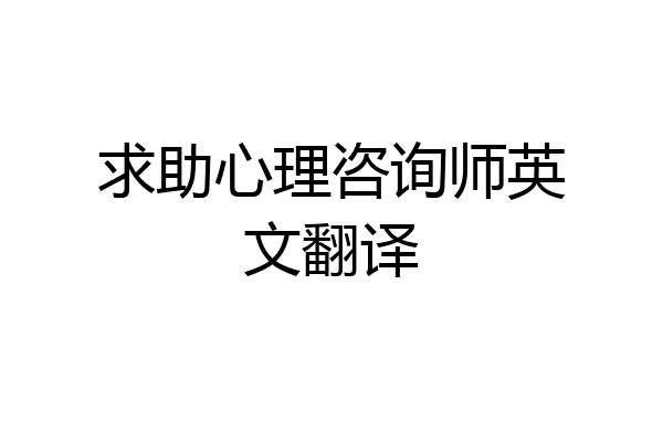 求助心理咨询师英文翻译