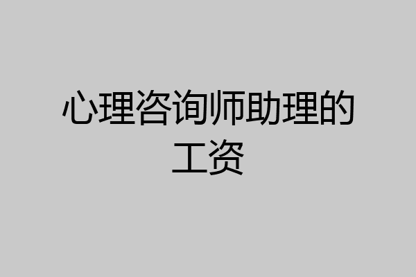 心理咨询师助理的工资
