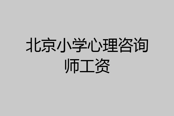 北京小学心理咨询师工资