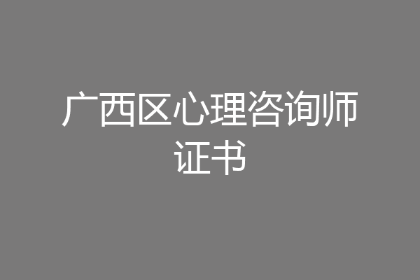 广西区心理咨询师证书