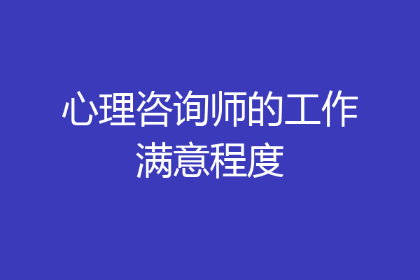 心理咨询师的工作满意程度