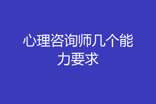 心理咨询师几个能力要求