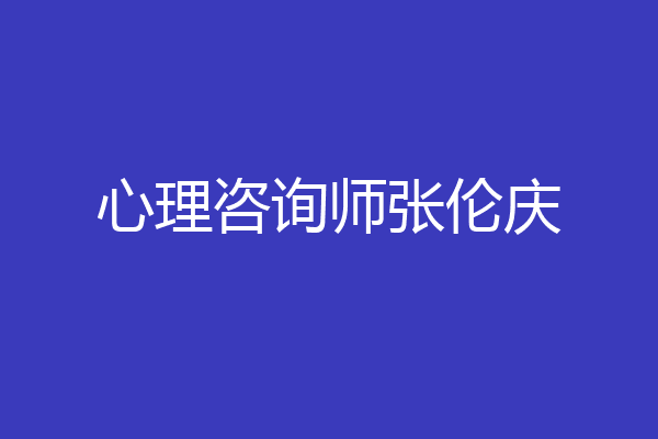 心理咨询师张伦庆
