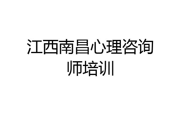 江西南昌心理咨询师培训