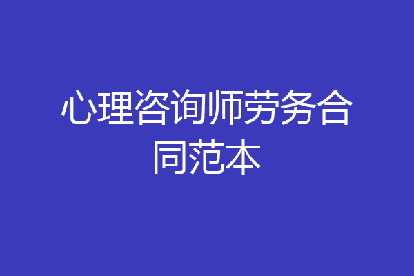 心理咨询师劳务合同范本