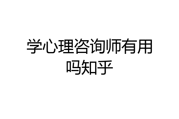 学心理咨询师有用吗知乎