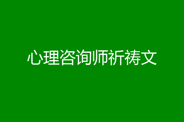 心理咨询师祈祷文