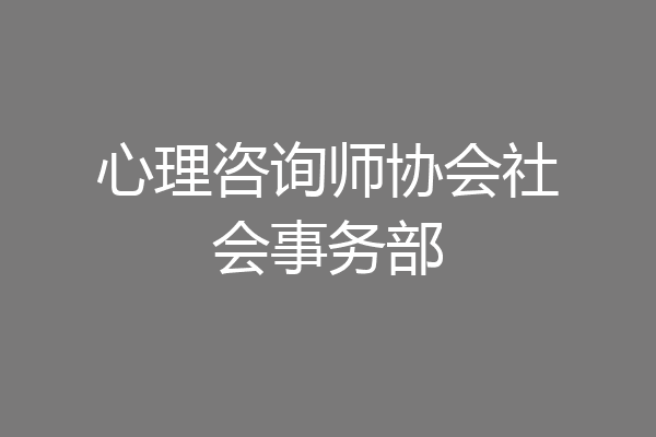心理咨询师协会社会事务部