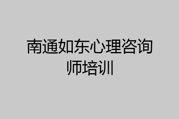 南通如东心理咨询师培训
