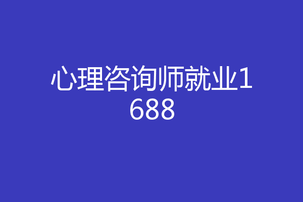 心理咨询师就业1688
