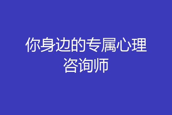 你身边的专属心理咨询师