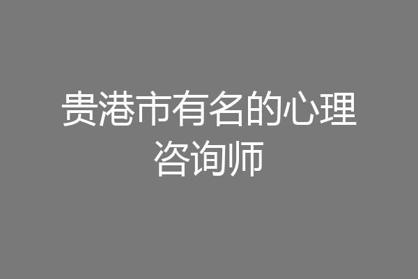 贵港市有名的心理咨询师