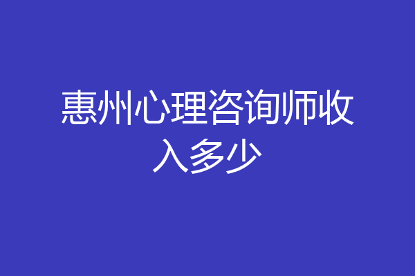 惠州心理咨询师收入多少