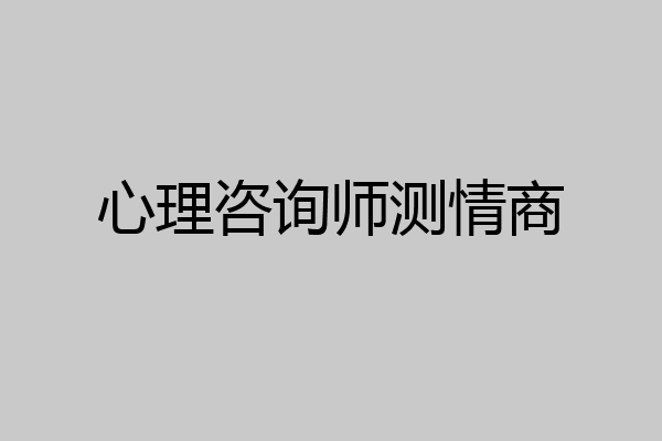 心理咨询师测情商