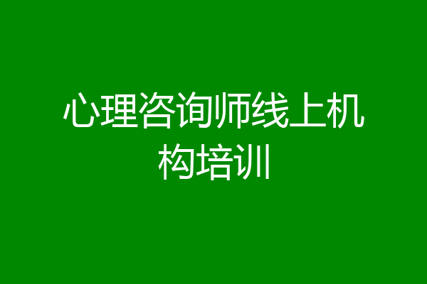 心理咨询师线上机构培训