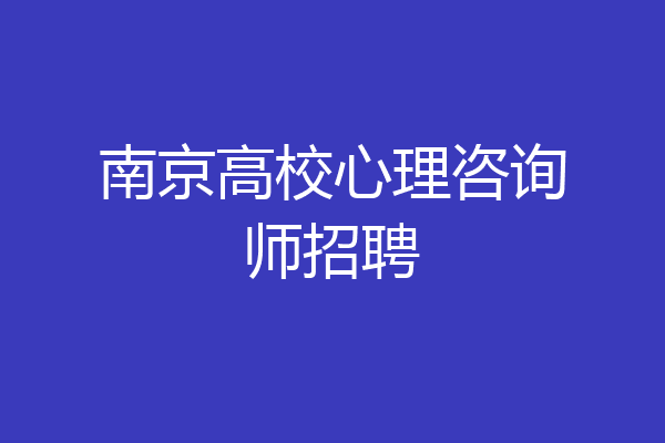南京高校心理咨询师招聘