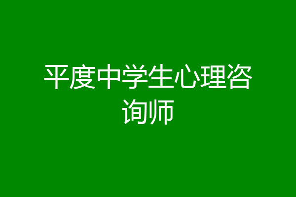 平度中学生心理咨询师