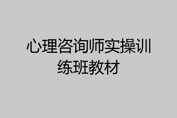 心理咨询师实操训练班教材