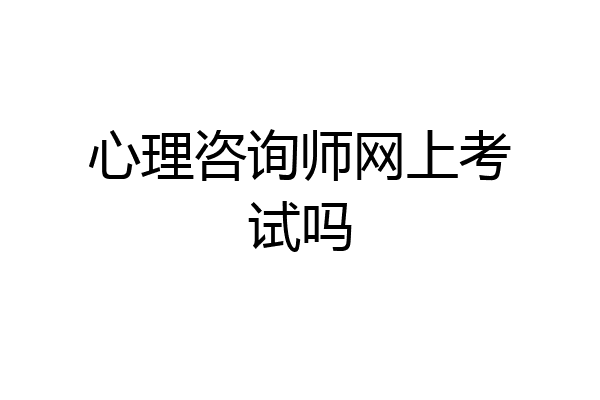心理咨询师网上考试吗