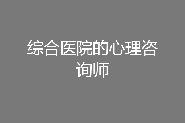 综合医院的心理咨询师