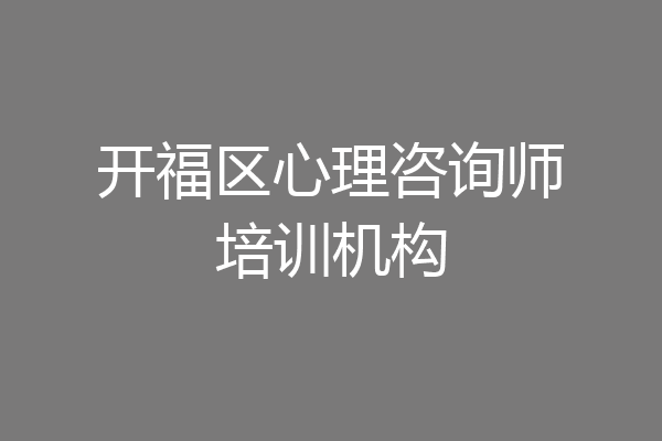开福区心理咨询师培训机构